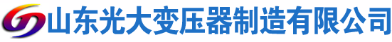 礼泉光大油浸式变压器厂